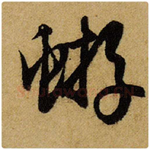 赵孟頫毛笔楷书蝣字的写法,摘自赵孟頫书法作品前后赤壁赋