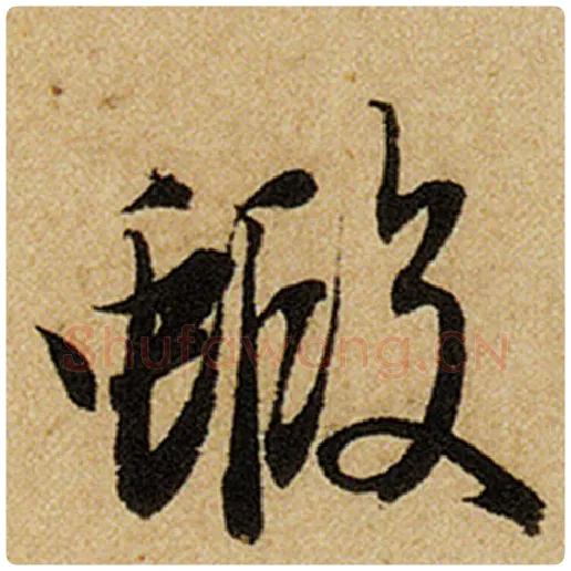 赵孟頫毛笔楷书虾字的写法,摘自赵孟頫书法作品前后赤壁赋