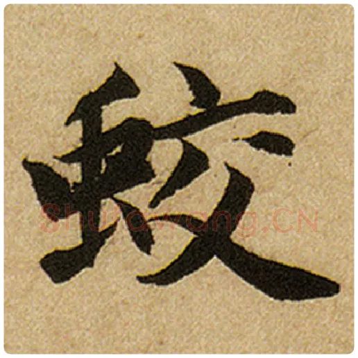 赵孟頫毛笔楷书蛟字的写法,摘自赵孟頫书法作品前后赤壁赋