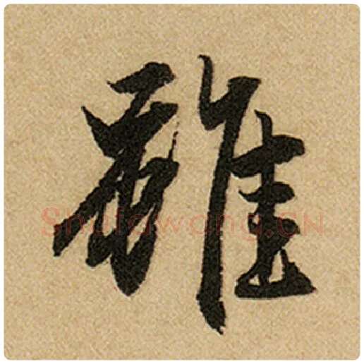 赵孟頫毛笔楷书虽字的写法,摘自赵孟頫书法作品前后赤壁赋
