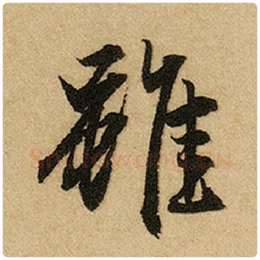 赵孟頫毛笔楷书虽字的写法,摘自赵孟頫书法作品前后赤壁赋