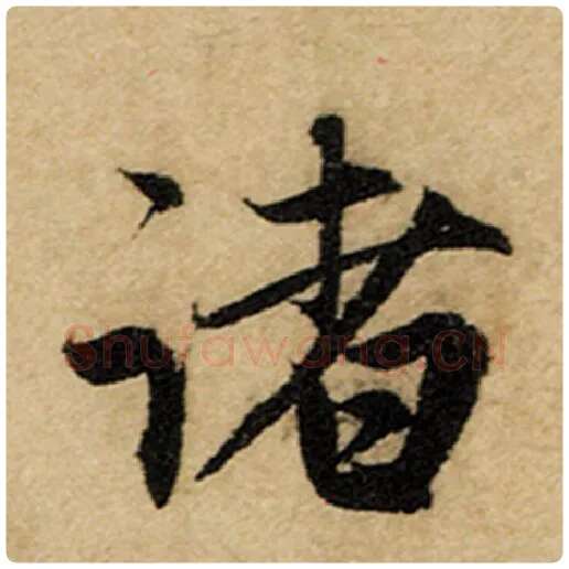 赵孟頫毛笔楷书诸字的写法,摘自赵孟頫书法作品前后赤壁赋