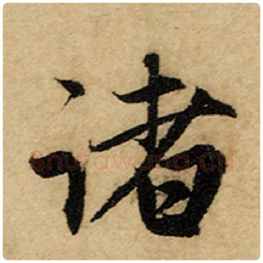 赵孟頫毛笔楷书诸字的写法,摘自赵孟頫书法作品前后赤壁赋