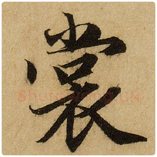 赵孟頫毛笔楷书裳字的写法,摘自赵孟頫书法作品前后赤壁赋