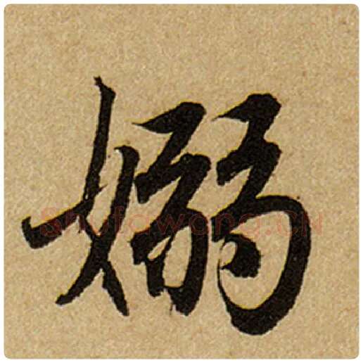 赵孟頫毛笔楷书袅字的写法,摘自赵孟頫书法作品前后赤壁赋