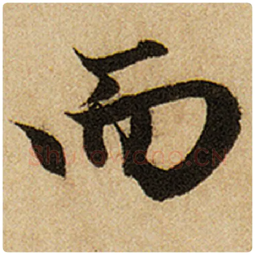 赵孟頫毛笔楷书而字的写法,摘自赵孟頫书法作品前后赤壁赋