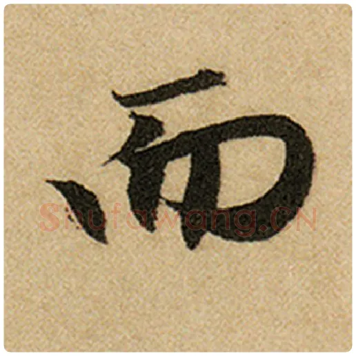 赵孟頫毛笔楷书而字的写法,摘自赵孟頫书法作品前后赤壁赋