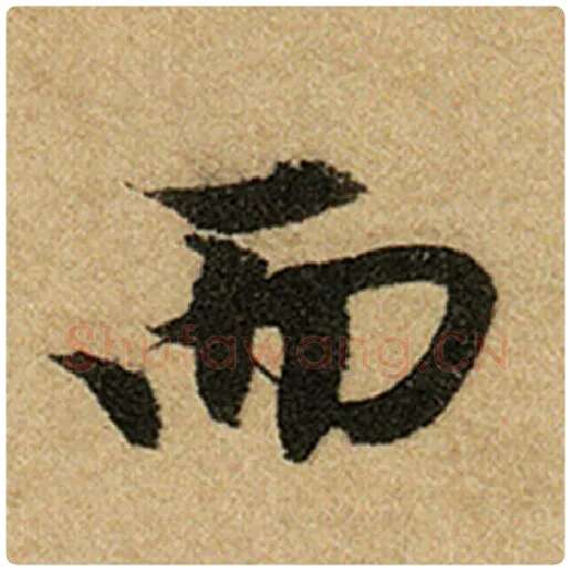 赵孟頫毛笔楷书而字的写法,摘自赵孟頫书法作品前后赤壁赋