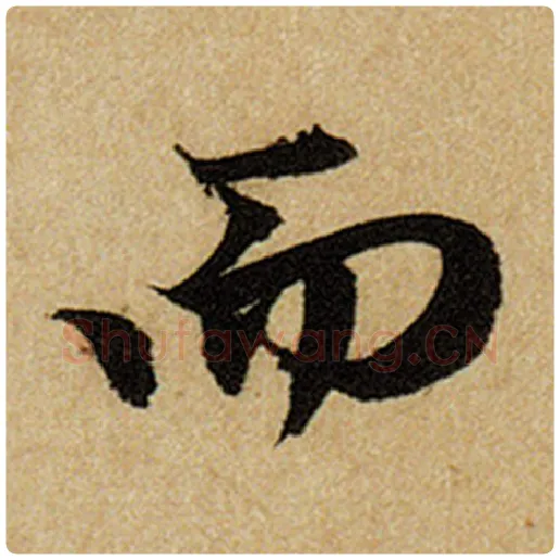 赵孟頫毛笔楷书而字的写法,摘自赵孟頫书法作品前后赤壁赋