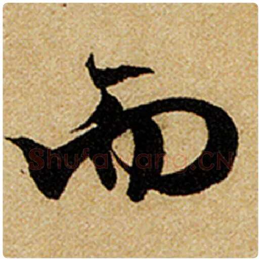 赵孟頫毛笔楷书而字的写法,摘自赵孟頫书法作品前后赤壁赋