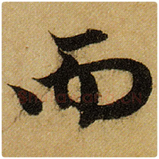 赵孟頫毛笔楷书而字的写法,摘自赵孟頫书法作品前后赤壁赋