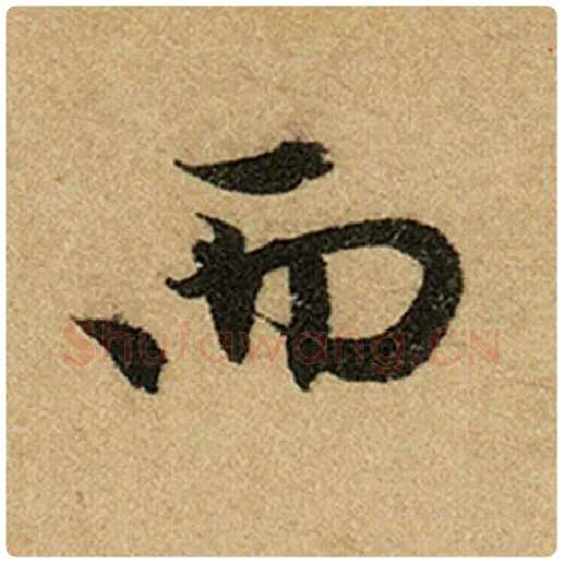 赵孟頫毛笔楷书而字的写法,摘自赵孟頫书法作品前后赤壁赋