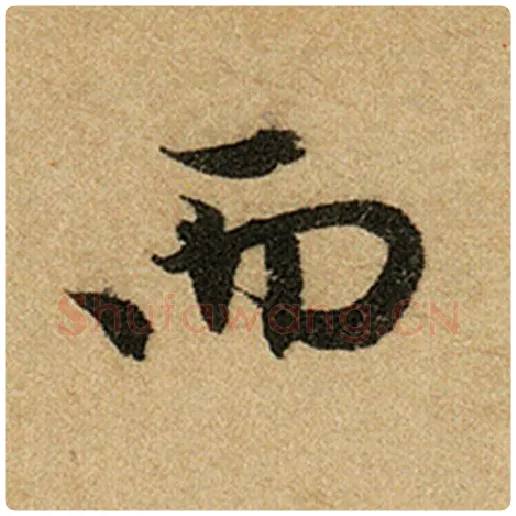赵孟頫毛笔楷书而字的写法,摘自赵孟頫书法作品前后赤壁赋