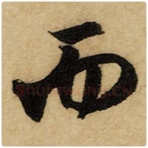 赵孟頫毛笔楷书而字的写法,摘自赵孟頫书法作品前后赤壁赋