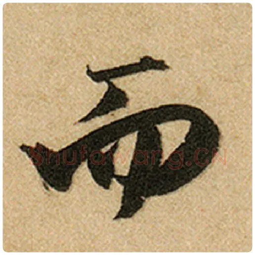 赵孟頫毛笔楷书而字的写法,摘自赵孟頫书法作品前后赤壁赋