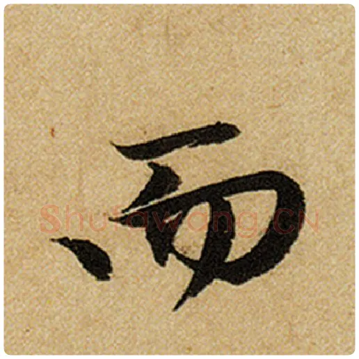 赵孟頫毛笔楷书而字的写法,摘自赵孟頫书法作品前后赤壁赋