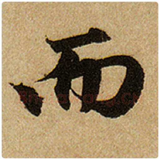 赵孟頫毛笔楷书而字的写法,摘自赵孟頫书法作品前后赤壁赋