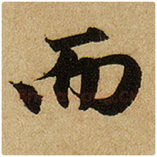 赵孟頫毛笔楷书而字的写法,摘自赵孟頫书法作品前后赤壁赋