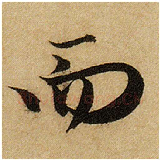 赵孟頫毛笔楷书而字的写法,摘自赵孟頫书法作品前后赤壁赋