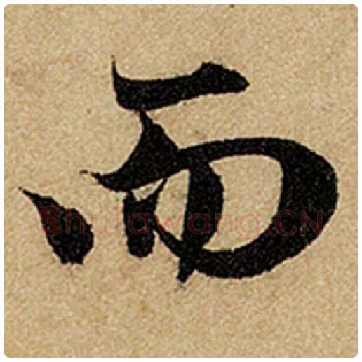 赵孟頫毛笔楷书而字的写法,摘自赵孟頫书法作品前后赤壁赋