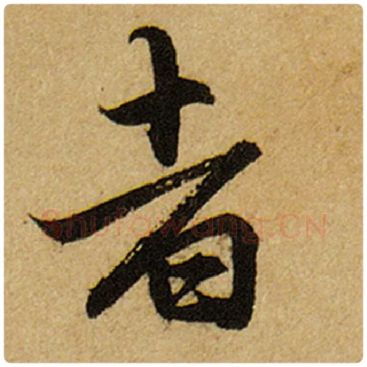 赵孟頫毛笔楷书者字的写法,摘自赵孟頫书法作品前后赤壁赋