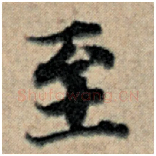 赵孟頫毛笔楷书至字的写法,摘自赵孟頫书法作品汉汲黯传