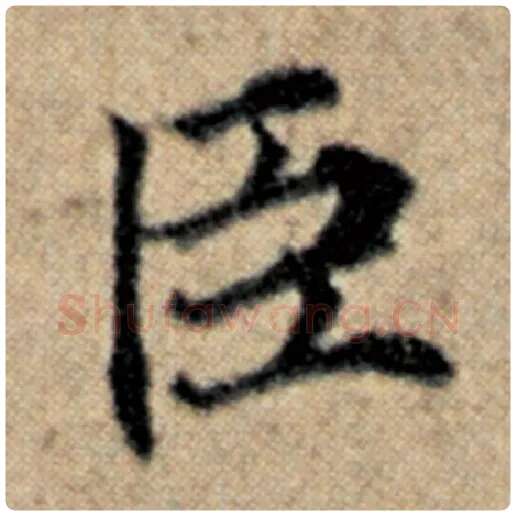 赵孟頫毛笔楷书臣字的写法,摘自赵孟頫书法作品汉汲黯传
