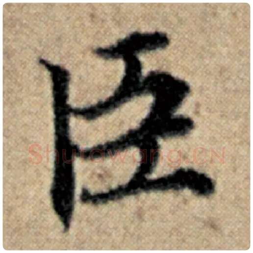 赵孟頫毛笔楷书臣字的写法,摘自赵孟頫书法作品汉汲黯传