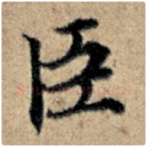 赵孟頫毛笔楷书臣字的写法,摘自赵孟頫书法作品汉汲黯传