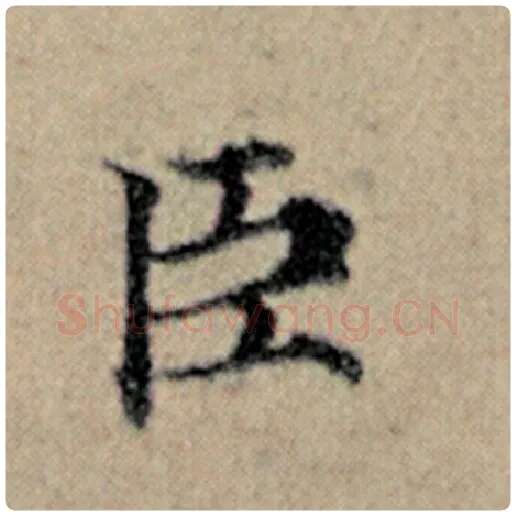 赵孟頫毛笔楷书臣字的写法,摘自赵孟頫书法作品汉汲黯传