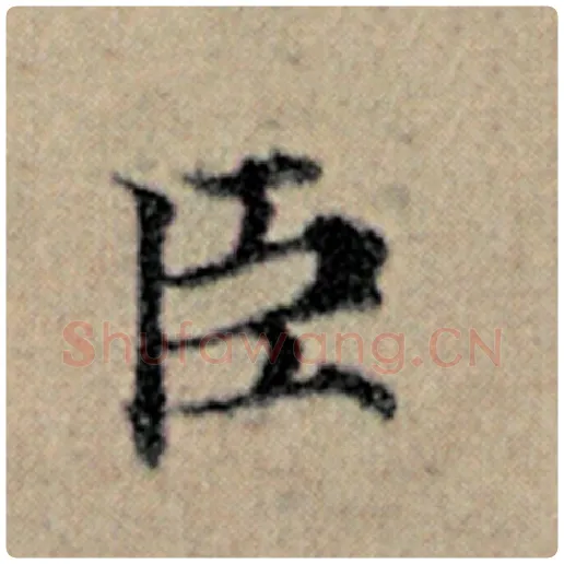 赵孟頫毛笔楷书臣字的写法,摘自赵孟頫书法作品汉汲黯传