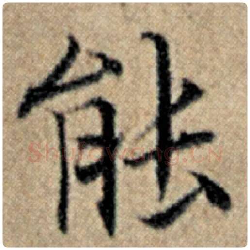 赵孟頫毛笔楷书能字的写法,摘自赵孟頫书法作品汉汲黯传