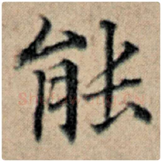 赵孟頫毛笔楷书能字的写法,摘自赵孟頫书法作品汉汲黯传