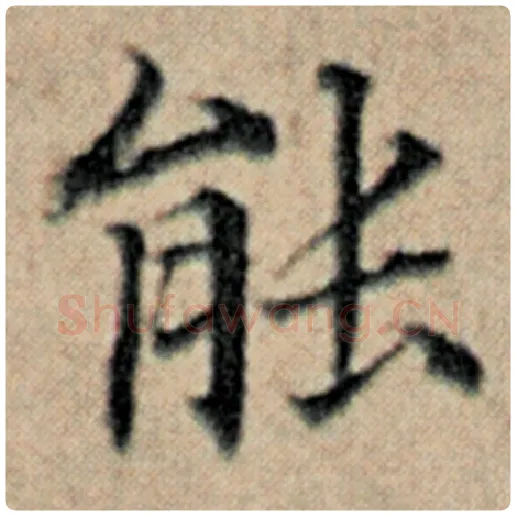赵孟頫毛笔楷书能字的写法,摘自赵孟頫书法作品汉汲黯传