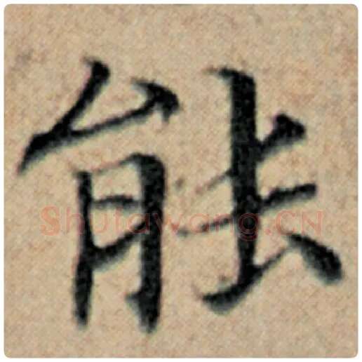 赵孟頫毛笔楷书能字的写法,摘自赵孟頫书法作品汉汲黯传