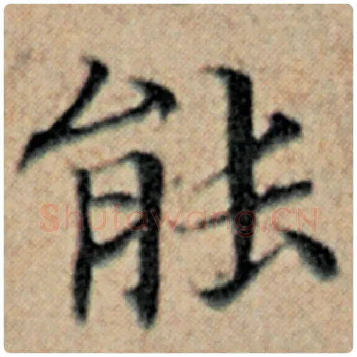 赵孟頫毛笔楷书能字的写法,摘自赵孟頫书法作品汉汲黯传