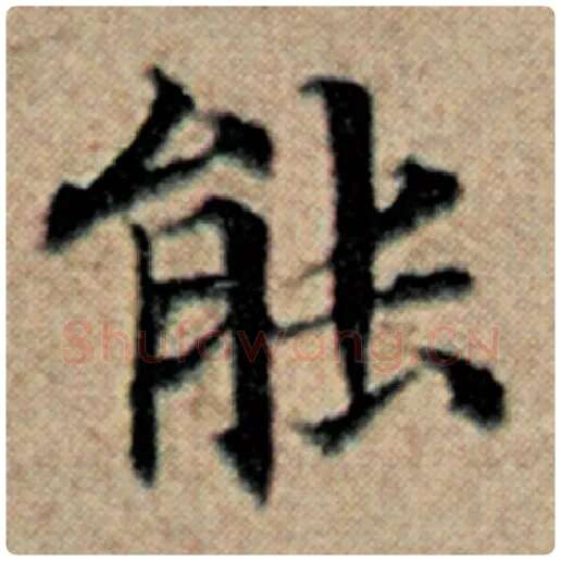 赵孟頫毛笔楷书能字的写法,摘自赵孟頫书法作品汉汲黯传