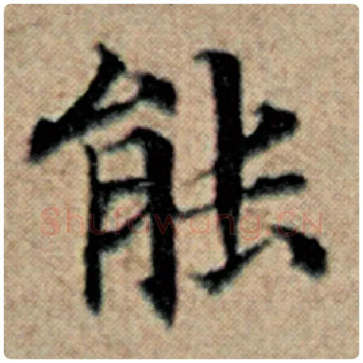 赵孟頫毛笔楷书能字的写法,摘自赵孟頫书法作品汉汲黯传