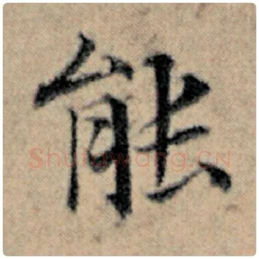 赵孟頫毛笔楷书能字的写法,摘自赵孟頫书法作品汉汲黯传
