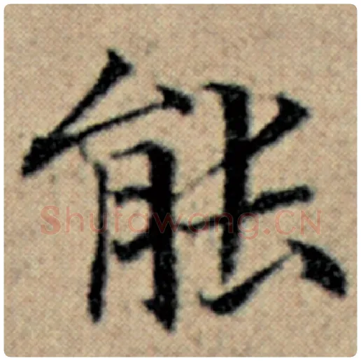 赵孟頫毛笔楷书能字的写法,摘自赵孟頫书法作品汉汲黯传