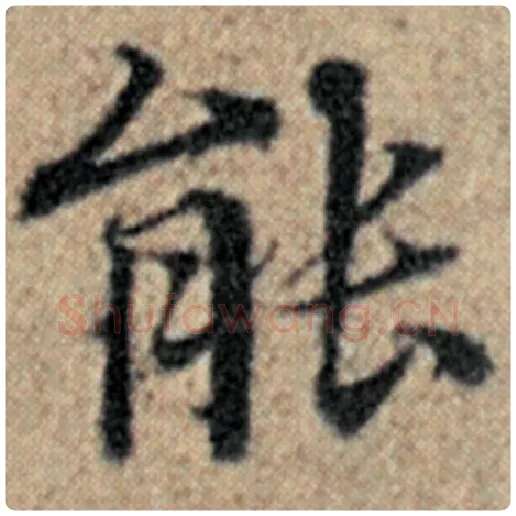 赵孟頫毛笔楷书能字的写法,摘自赵孟頫书法作品汉汲黯传