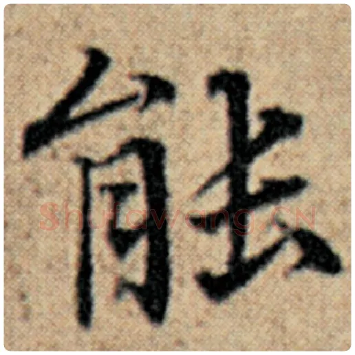 赵孟頫毛笔楷书能字的写法,摘自赵孟頫书法作品汉汲黯传