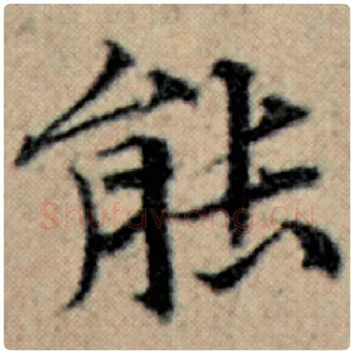 赵孟頫毛笔楷书能字的写法,摘自赵孟頫书法作品汉汲黯传