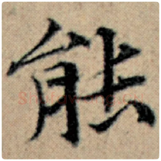 赵孟頫毛笔楷书能字的写法,摘自赵孟頫书法作品汉汲黯传