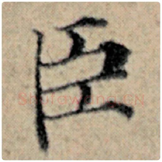 赵孟頫毛笔楷书臣字的写法,摘自赵孟頫书法作品汉汲黯传