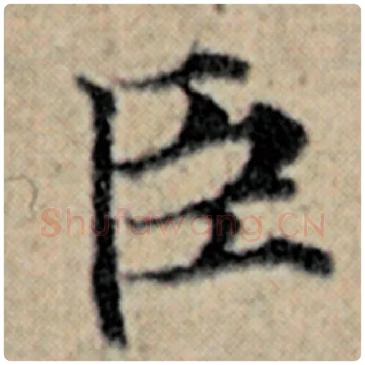赵孟頫毛笔楷书臣字的写法,摘自赵孟頫书法作品汉汲黯传