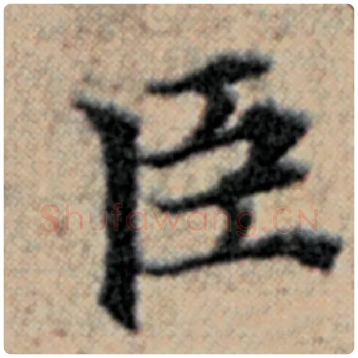赵孟頫毛笔楷书臣字的写法,摘自赵孟頫书法作品汉汲黯传