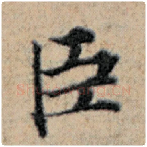 赵孟頫毛笔楷书臣字的写法,摘自赵孟頫书法作品汉汲黯传