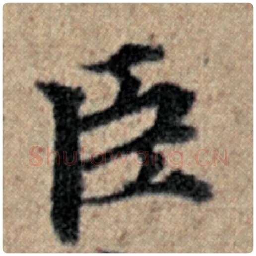 赵孟頫毛笔楷书臣字的写法,摘自赵孟頫书法作品汉汲黯传