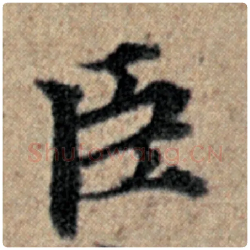 赵孟頫毛笔楷书臣字的写法,摘自赵孟頫书法作品汉汲黯传